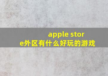 apple store外区有什么好玩的游戏